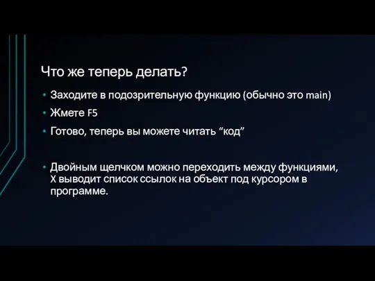 Что же теперь делать? Заходите в подозрительную функцию (обычно это