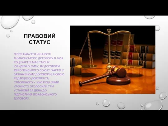 ПРАВОВИЙ СТАТУС ПІСЛЯ НАБУТТЯ ЧИННОСТІ ЛІСАБОНСЬКОГО ДОГОВОРУ В 2009 РОЦІ