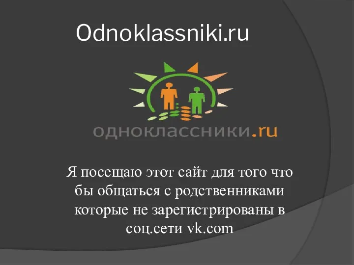 Odnoklassniki.ru Я посещаю этот сайт для того что бы общаться