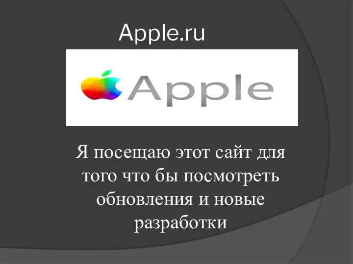 Apple.ru Я посещаю этот сайт для того что бы посмотреть обновления и новые разработки