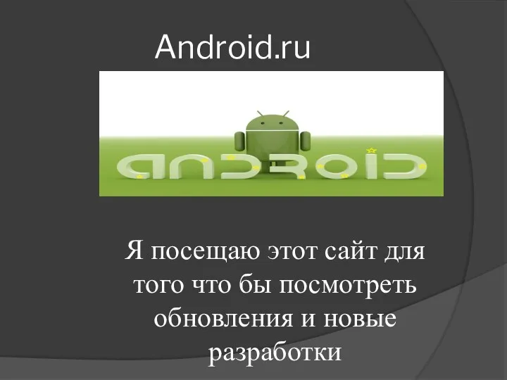 Android.ru Я посещаю этот сайт для того что бы посмотреть обновления и новые разработки