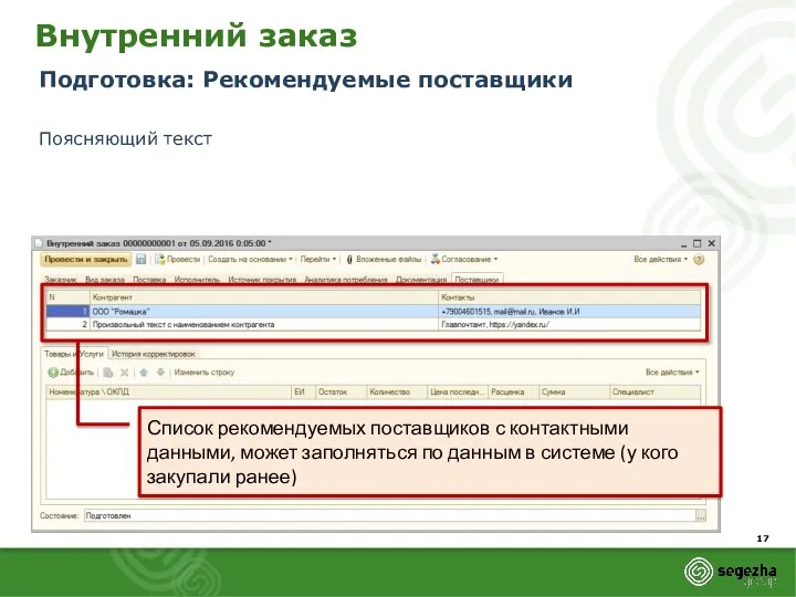 Внутренний заказ Подготовка: Рекомендуемые поставщики Поясняющий текст Список рекомендуемых поставщиков