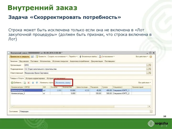 Внутренний заказ Задача «Скорректировать потребность» Строка может быть исключена только