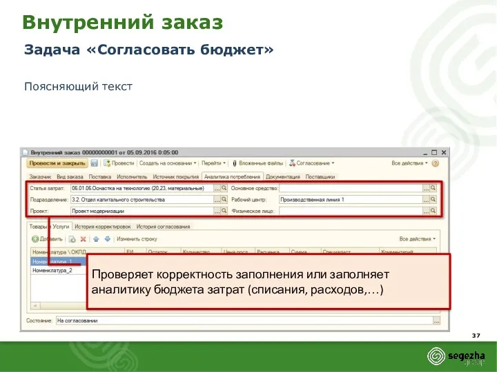 Внутренний заказ Задача «Согласовать бюджет» Поясняющий текст Проверяет корректность заполнения