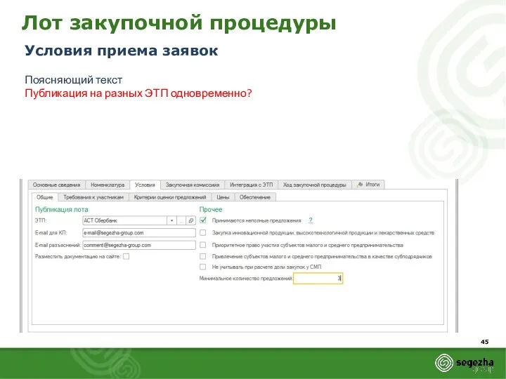 Лот закупочной процедуры Условия приема заявок Поясняющий текст Публикация на разных ЭТП одновременно?