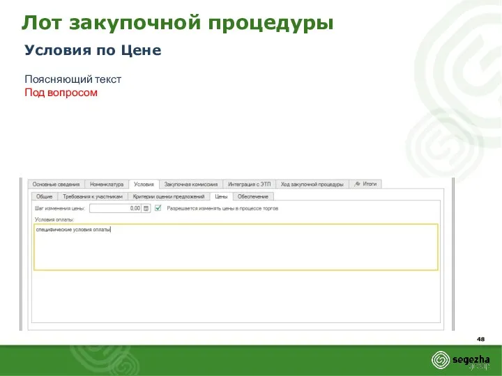 Лот закупочной процедуры Условия по Цене Поясняющий текст Под вопросом