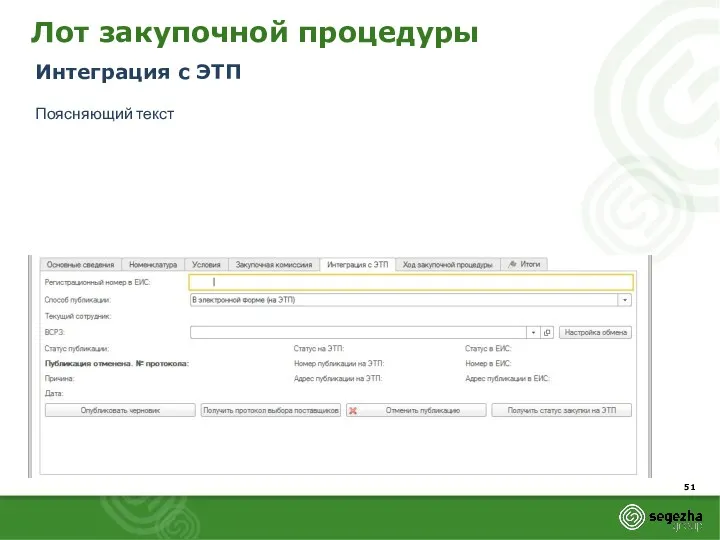 Лот закупочной процедуры Интеграция с ЭТП Поясняющий текст
