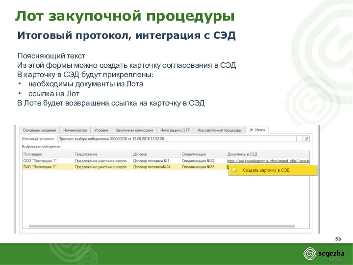 Лот закупочной процедуры Итоговый протокол, интеграция с СЭД Поясняющий текст