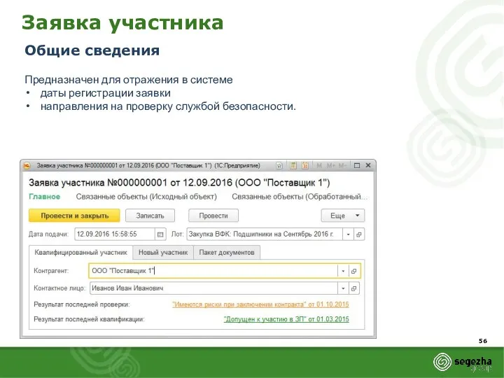 Заявка участника Общие сведения Предназначен для отражения в системе даты