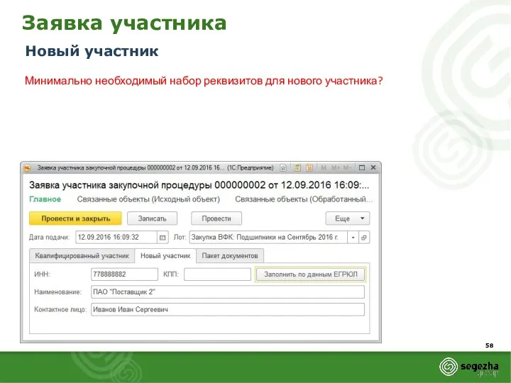 Заявка участника Новый участник Минимально необходимый набор реквизитов для нового участника?