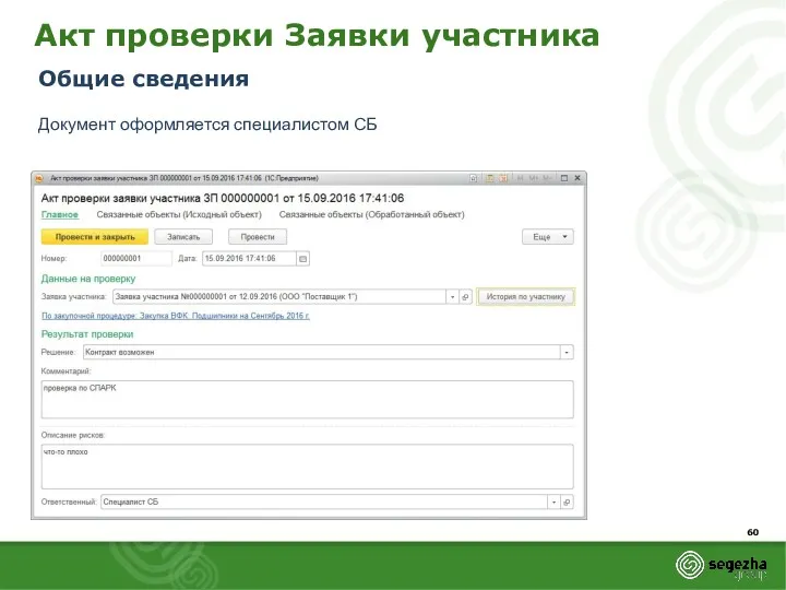 Акт проверки Заявки участника Общие сведения Документ оформляется специалистом СБ