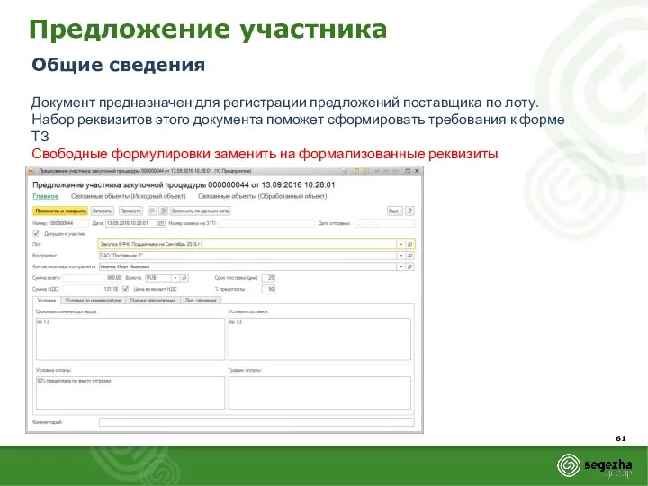 Предложение участника Общие сведения Документ предназначен для регистрации предложений поставщика