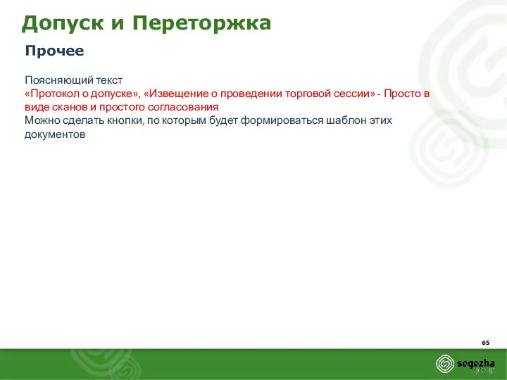 Допуск и Переторжка Прочее Поясняющий текст «Протокол о допуске», «Извещение