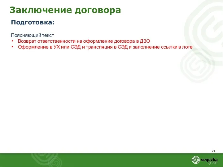 Заключение договора Подготовка: Поясняющий текст Возврат ответственности на оформление договора