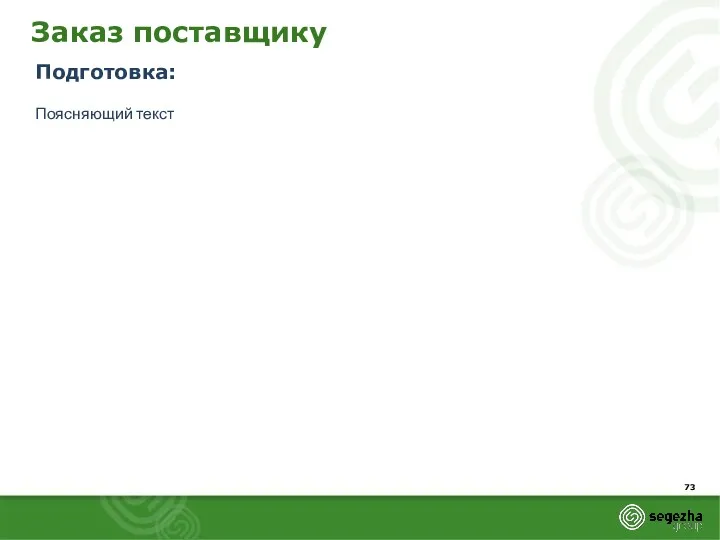 Заказ поставщику Подготовка: Поясняющий текст