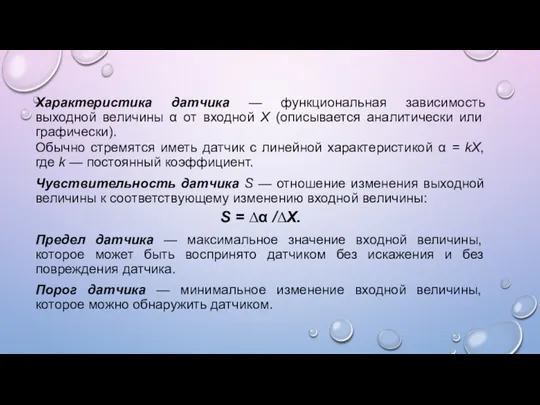 Характеристика датчика — функциональная зависимость выходной величины α от входной