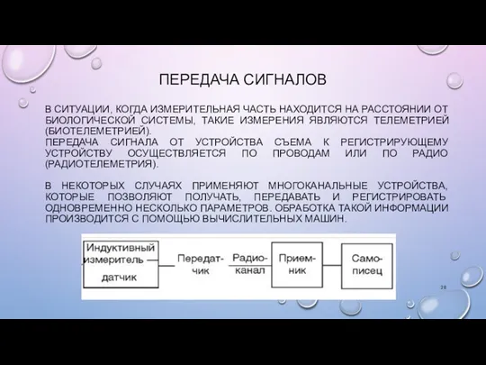 ПЕРЕДАЧА СИГНАЛОВ В СИТУАЦИИ, КОГДА ИЗМЕРИТЕЛЬНАЯ ЧАСТЬ НАХОДИТСЯ НА РАССТОЯНИИ