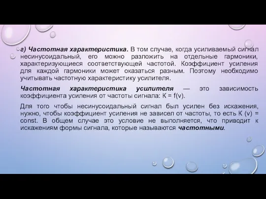 г) Частотная характеристика. В том случае, когда усиливаемый сигнал несинусоидальный,