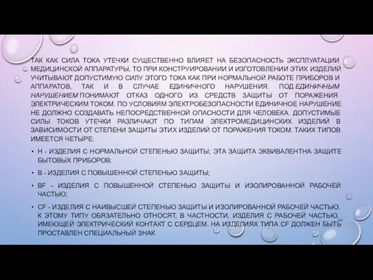 ТАК КАК СИЛА ТОКА УТЕЧКИ СУЩЕСТВЕННО ВЛИЯЕТ НА БЕЗОПАСНОСТЬ ЭКСПЛУАТАЦИИ