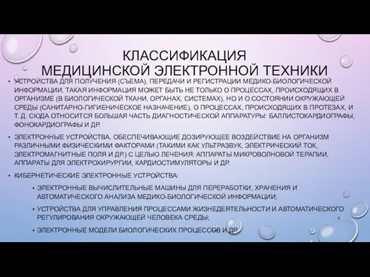 УСТРОЙСТВА ДЛЯ ПОЛУЧЕНИЯ (СЪЕМА), ПЕРЕДАЧИ И РЕГИСТРАЦИИ МЕДИКО-БИОЛОГИЧЕСКОЙ ИНФОРМАЦИИ. ТАКАЯ