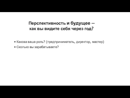 Перспективность и будущее — как вы видите себя через год?