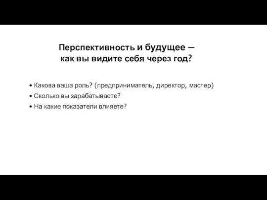 Перспективность и будущее — как вы видите себя через год?