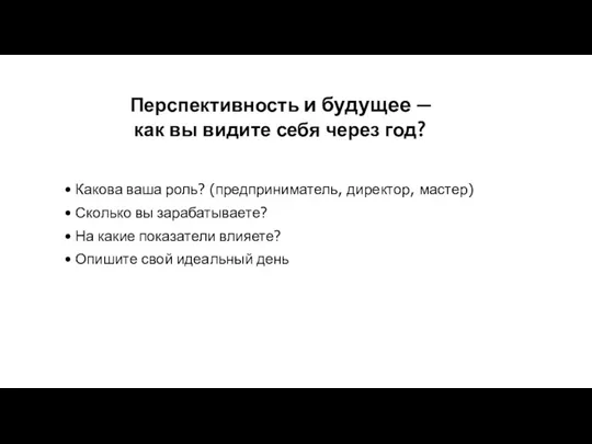 Перспективность и будущее — как вы видите себя через год?