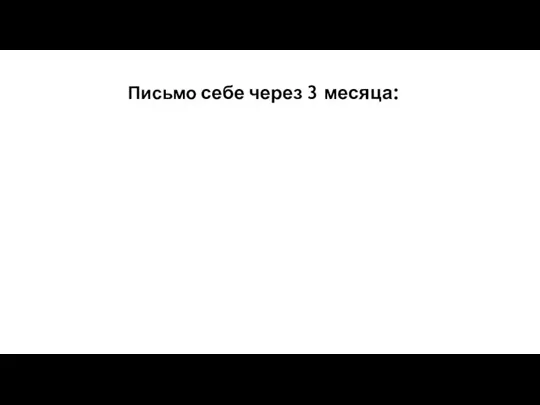 Письмо себе через 3 месяца: