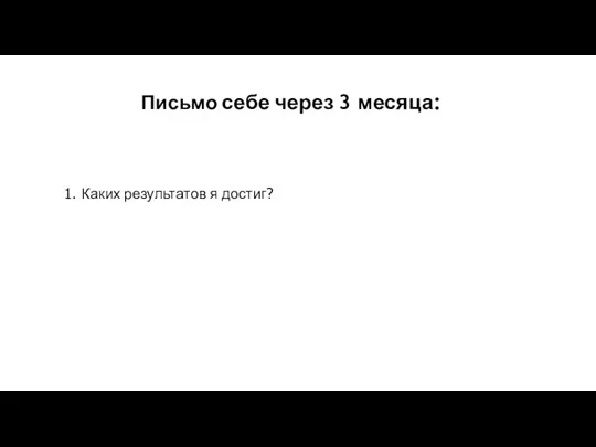 Письмо себе через 3 месяца: 1. Каких результатов я достиг?