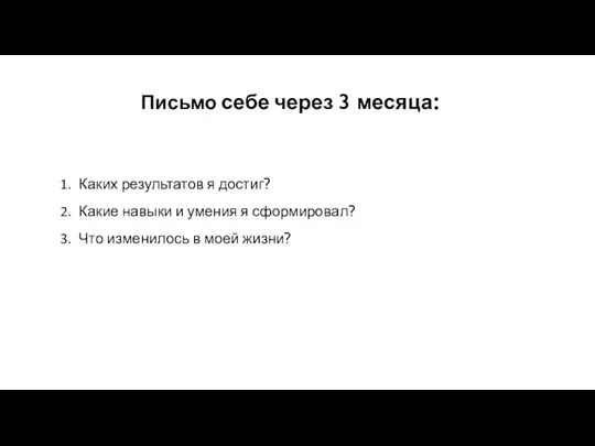 Письмо себе через 3 месяца: Каких результатов я достиг? Какие