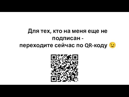 Для тех, кто на меня еще не подписан - переходите сейчас по QR-коду ?