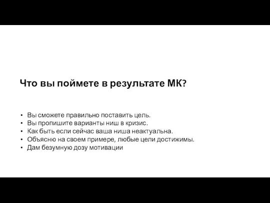 Что вы поймете в результате МК? Вы сможете правильно поставить