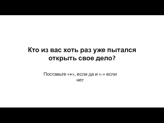 Кто из вас хоть раз уже пытался открыть свое дело?