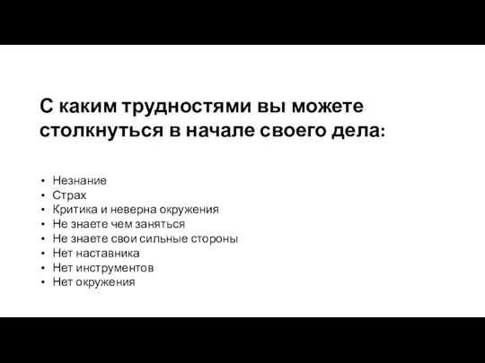 С каким трудностями вы можете столкнуться в начале своего дела: