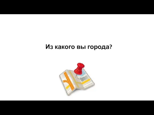 Из какого вы города?