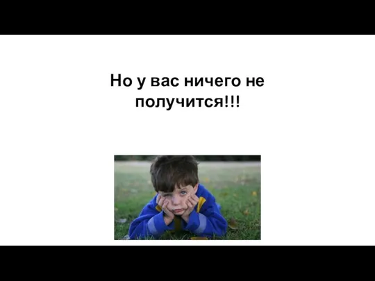 Но у вас ничего не получится!!!