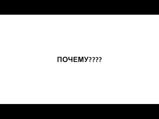 ПОЧЕМУ????