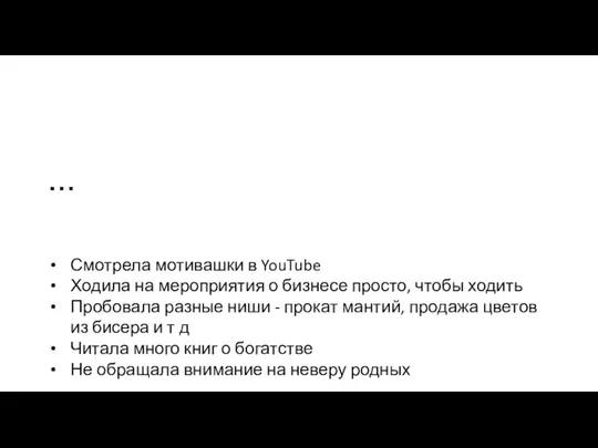 … Смотрела мотивашки в YouTube Ходила на мероприятия о бизнесе