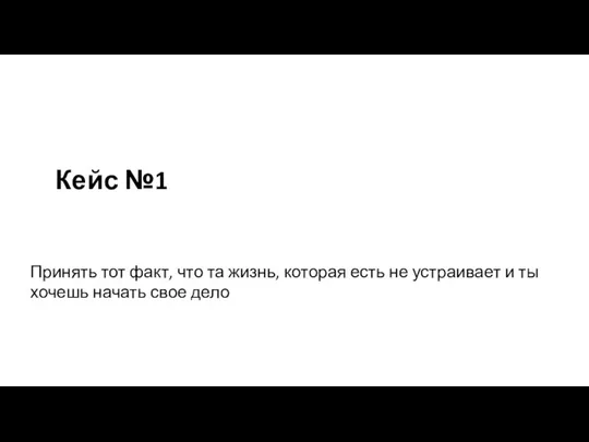 Кейс №1 Принять тот факт, что та жизнь, которая есть