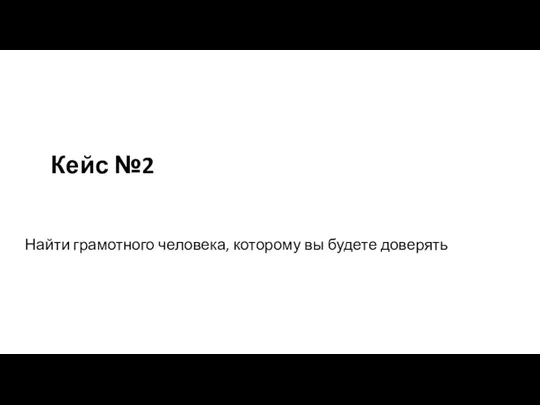 Кейс №2 Найти грамотного человека, которому вы будете доверять