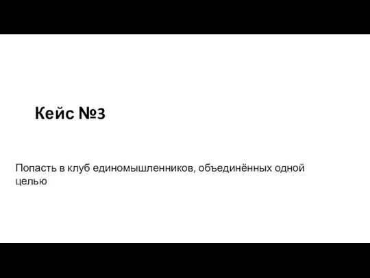 Кейс №3 Попасть в клуб единомышленников, объединённых одной целью