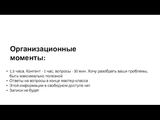 Организационные моменты: 1,5 часа. Контент - 1 час, вопросы -