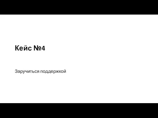 Кейс №4 Заручиться поддержкой