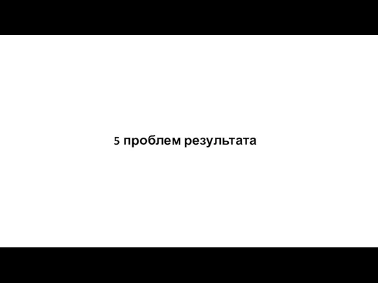 5 проблем результата