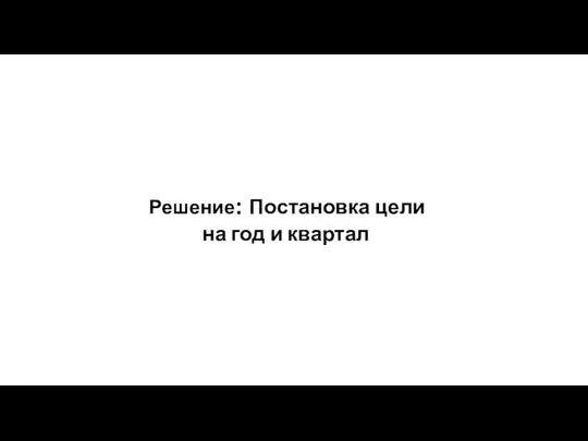 Решение: Постановка цели на год и квартал