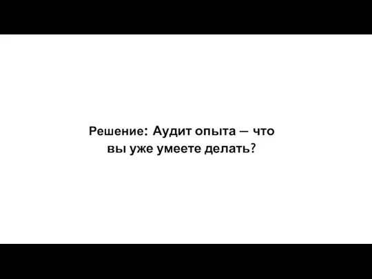 Решение: Аудит опыта — что вы уже умеете делать?