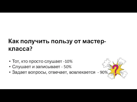 Как получить пользу от мастер-класса?