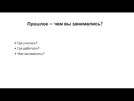 Прошлое — чем вы занимались? Где учились? Где работали? Чем занимались?