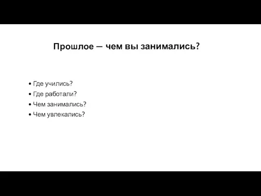 Прошлое — чем вы занимались? Где учились? Где работали? Чем занимались? Чем увлекались?