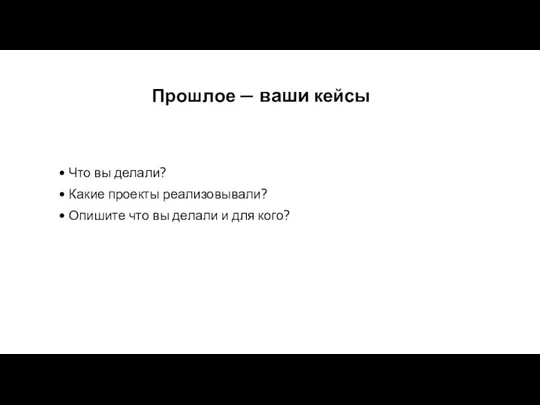 Прошлое — ваши кейсы Что вы делали? Какие проекты реализовывали?